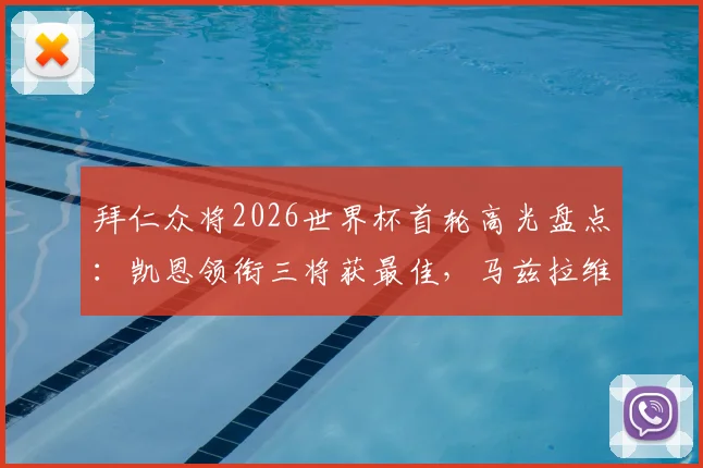 拜仁众将2026世界杯首轮高光盘点：凯恩领衔三将获最佳，马兹拉维等人表现如何？