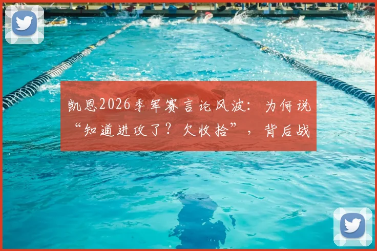 凯恩2026季军赛言论风波:为何说“知道进攻了?欠收拾”,背后战术引争议