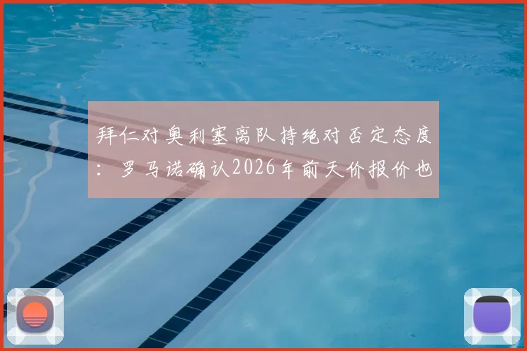 拜仁对奥利塞离队持绝对否定态度：罗马诺确认2026年前天价报价也不放人，球员未来何去何从？