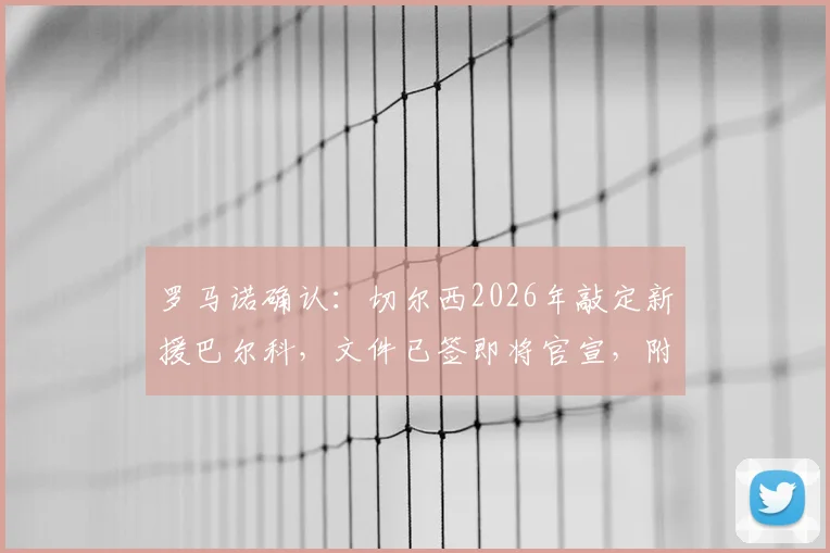 罗马诺确认：切尔西2026年敲定新援巴尔科，文件已签即将官宣，附球员位置、转会费及实力解析