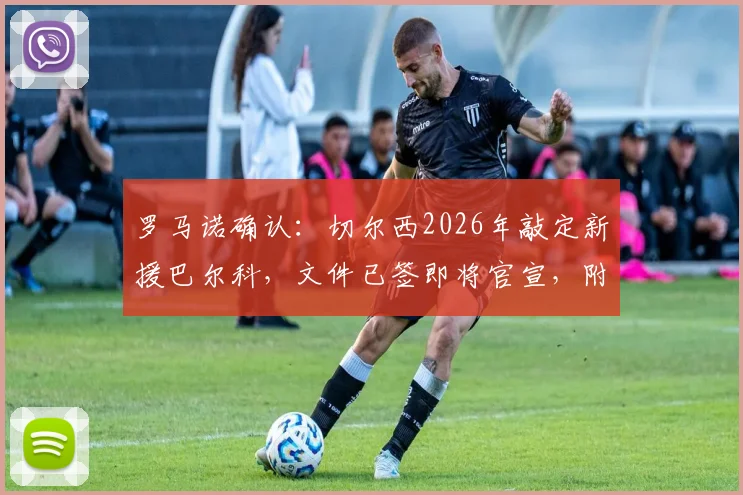 罗马诺确认:切尔西2026年敲定新援巴尔科,文件已签即将官宣,附球员位置、转会费及实力解析