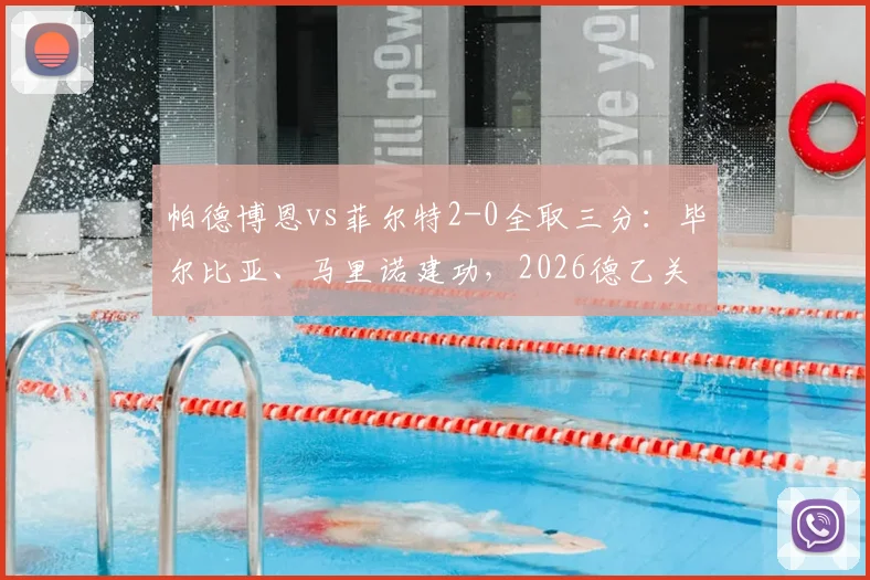 帕德博恩vs菲尔特2-0全取三分：毕尔比亚、马里诺建功，2026德乙关键战报与球队近期状态解读